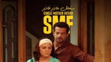 موعد الإطلاق المرتقب.. الحلقة الأولى لمسلسل سنجل مازر فازر 2025